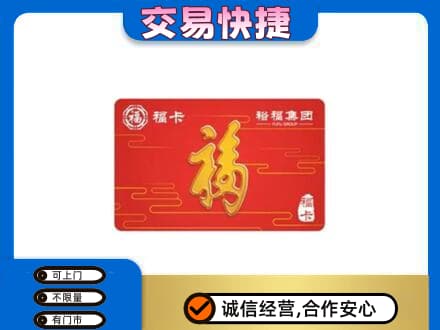 渭南潼关县购物卡回收裕福集团卡.jpg