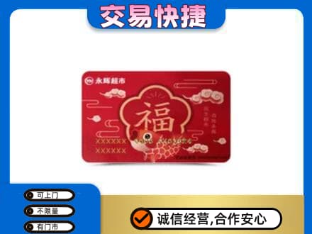 渭南潼关县购物卡回收永辉超市卡.jpg