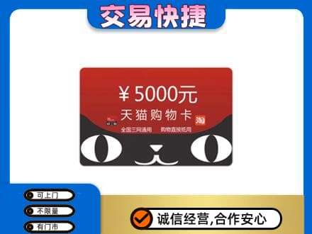 渭南潼关县购物卡回收天猫卡.jpg
