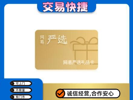 渭南潼关县购物卡回收网易严选卡.jpg