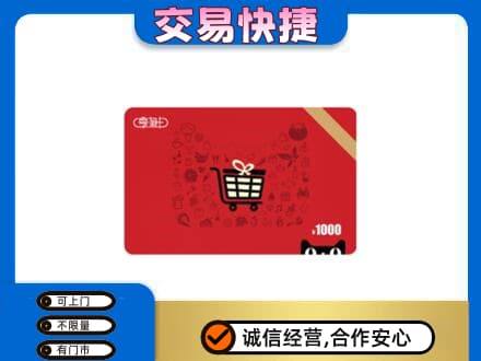 渭南潼关县购物卡回收享淘卡.jpg