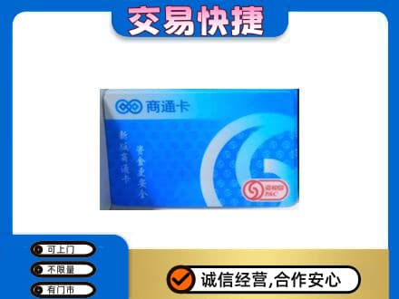 渭南潼关县购物卡回收商通卡.jpg