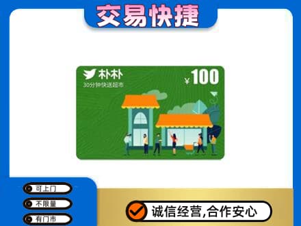 渭南潼关县购物卡回收朴朴超市卡.jpg
