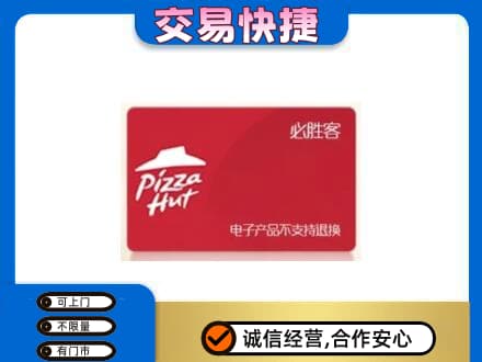 渭南潼关县购物卡回收必胜客卡.jpg