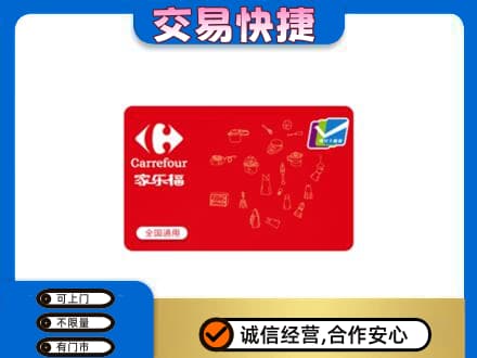 渭南潼关县购物卡回收家乐福卡.jpg