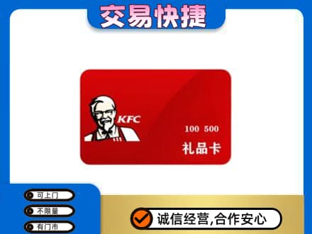 渭南潼关县购物卡回收肯德基卡.jpg
