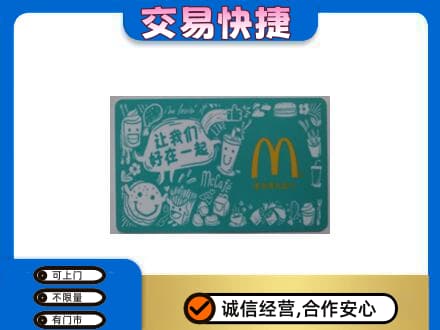 渭南潼关县购物卡回收麦当劳卡.jpg