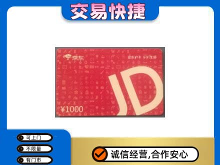 渭南潼关县购物卡回收京东卡.jpg