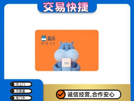 渭南潼关县购物卡回收盒马生鲜卡.jpg