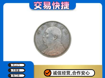 渭南潼关县礼品回收袁大头.jpg