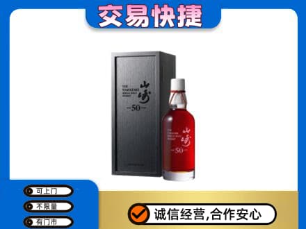 渭南潼关县洋酒回收山崎50年.jpg