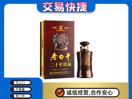 渭南潼关县名酒回收老白干20年.jpg
